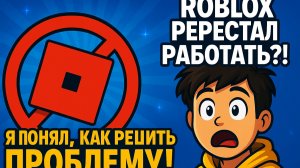 Roblox перестал работать?! Я понял, как решить проблему!