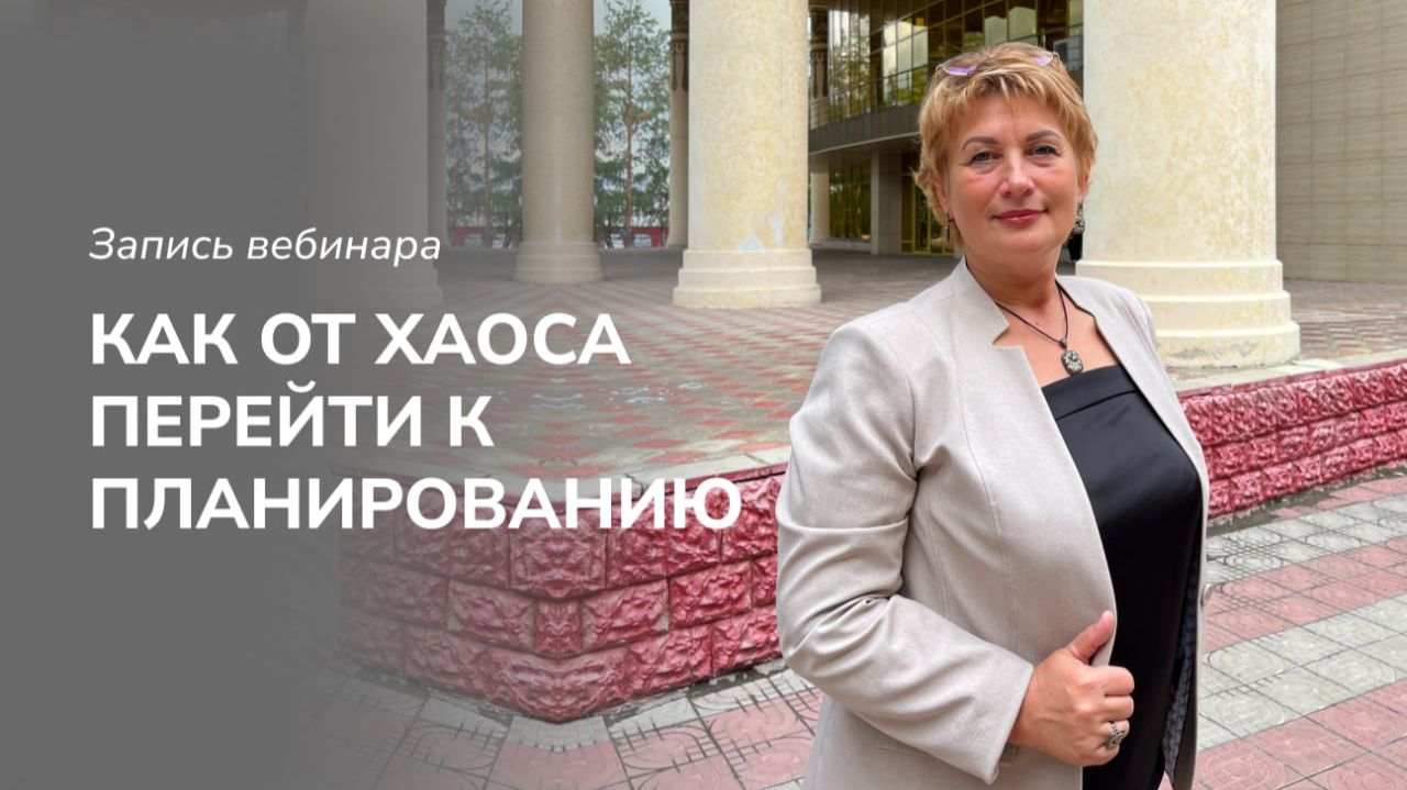 Как от хаоса перейти к планированию? смотреть онлайн