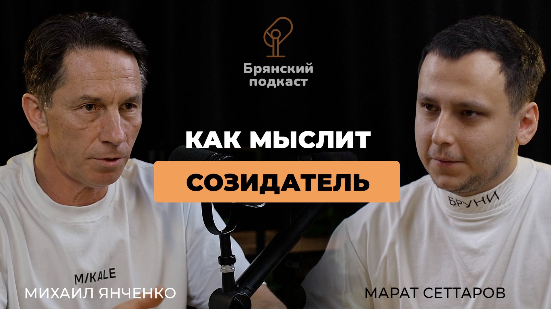 Брянский подкаст №7. Как Как мыслит созидатель. Микале, Easy system, Garland. Михаил Янченко