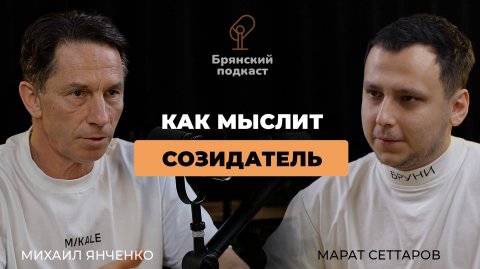 Брянский подкаст №7. Как Как мыслит созидатель. Микале, Easy system, Garland. Михаил Янченко