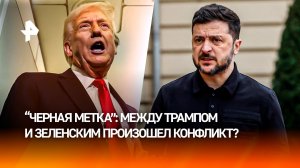 Зеленский разгневал Трампа: президент США выдал главе киевского режима "черную метку"