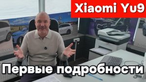 Xiaomi Yu9 - первые подробности
