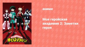 Моя геройская академия 2: Заметки героя спешл (аниме-сериал, 2017)