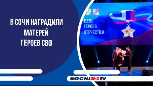 В Сочи наградили матерей героев СВО