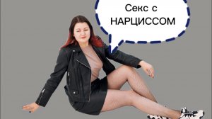 СЕКС С НАРЦИССОМ.  ЭТО ЖЕСТЬ