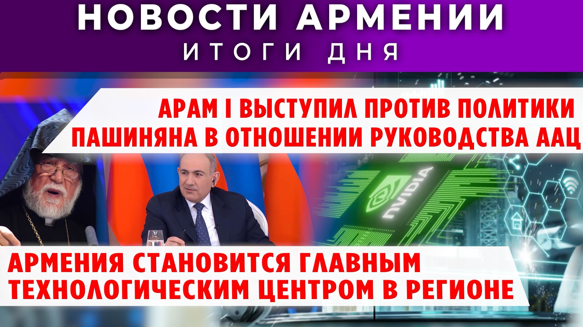 Новости Армении и Диаспоры | 9 декабря 2025