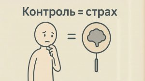 Ты всё контролируешь И поэтому тревожишься