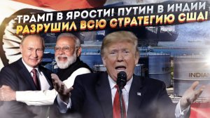 Америка негодует! Путин одним ударом разбил их стратегию – Россию уже не остановить!