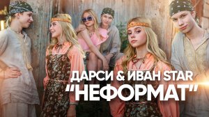 Иван Star & Дарси - Неформат