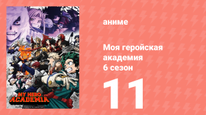 Моя геройская академия 6 сезон 11 серия (аниме-сериал, 2022)