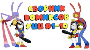Сборник комиксов Удивительный Цифровой Цирк 1-10 [get.gt]