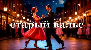 Старый Вальс