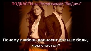 Любовь... а почему мне так больно?