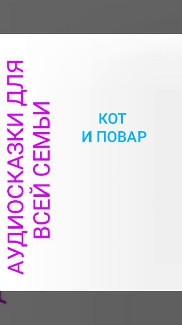 КОТ И ПОВАР