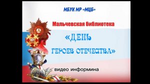 Видео информина  "День Героев Отечества"