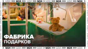 Конвейер по производству подарков запустили на Болотной площади - Москва 24