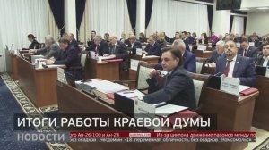 Итоги работы краевой Думы