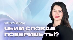 "Чьим СЛОВАМ поверишь ты?". Пастор Юлия Тихонова 7 декабря 2025г "Церковь Прославления" г.Томска
