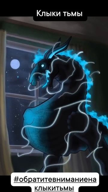 Полуночная Аквамарин Фэндом Клыки тьмы