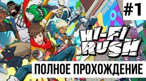 Hi-Fi RUSH ▶ Полное прохождение #1