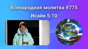 775. Всенародная молитва. 20 декабря. Исаия 5:10
