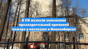 В СК назвали замыкание предварительной причиной пожара в колледже в Новосибирске