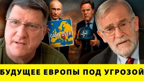 Кризис НАТО: Будущее Европы под угрозой - Риттер и Макговерн