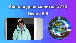 770. Всенародная молитва. 15 декабря. Исаия 5:5