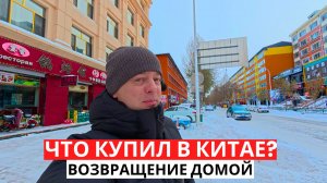 ЧТО купил в КИТАЕ? ВОЗВРАЩЕНИЕ Домой! НОВЫЙ маршрут!