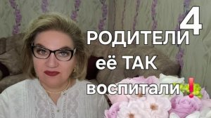РОДИТЕЛИ её ТАК воспитали❗️