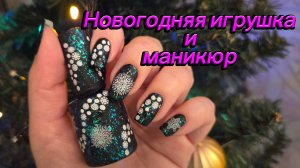 Делаем новогоднюю игрушку и красим ногти 🥳