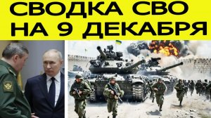 Сводка СВО на 9 декабря. ВСУ вырвались из котла! Война на Украине. Новости сегодня 09.12.2025