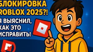 Блокировка Roblox 2025?! Я выяснил, как это исправить!