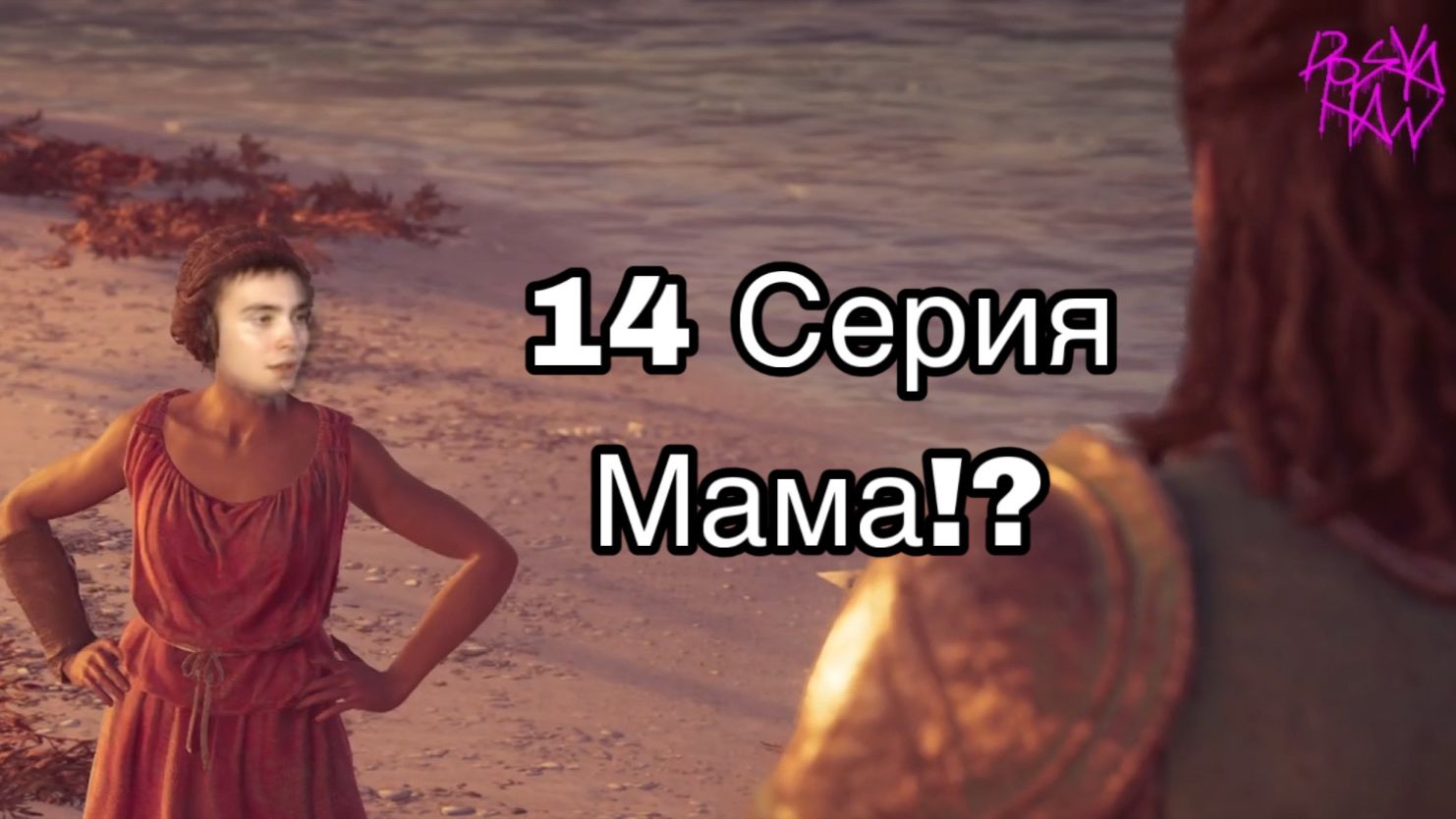 Assassin’s Creed Odyssey | 14 Серия