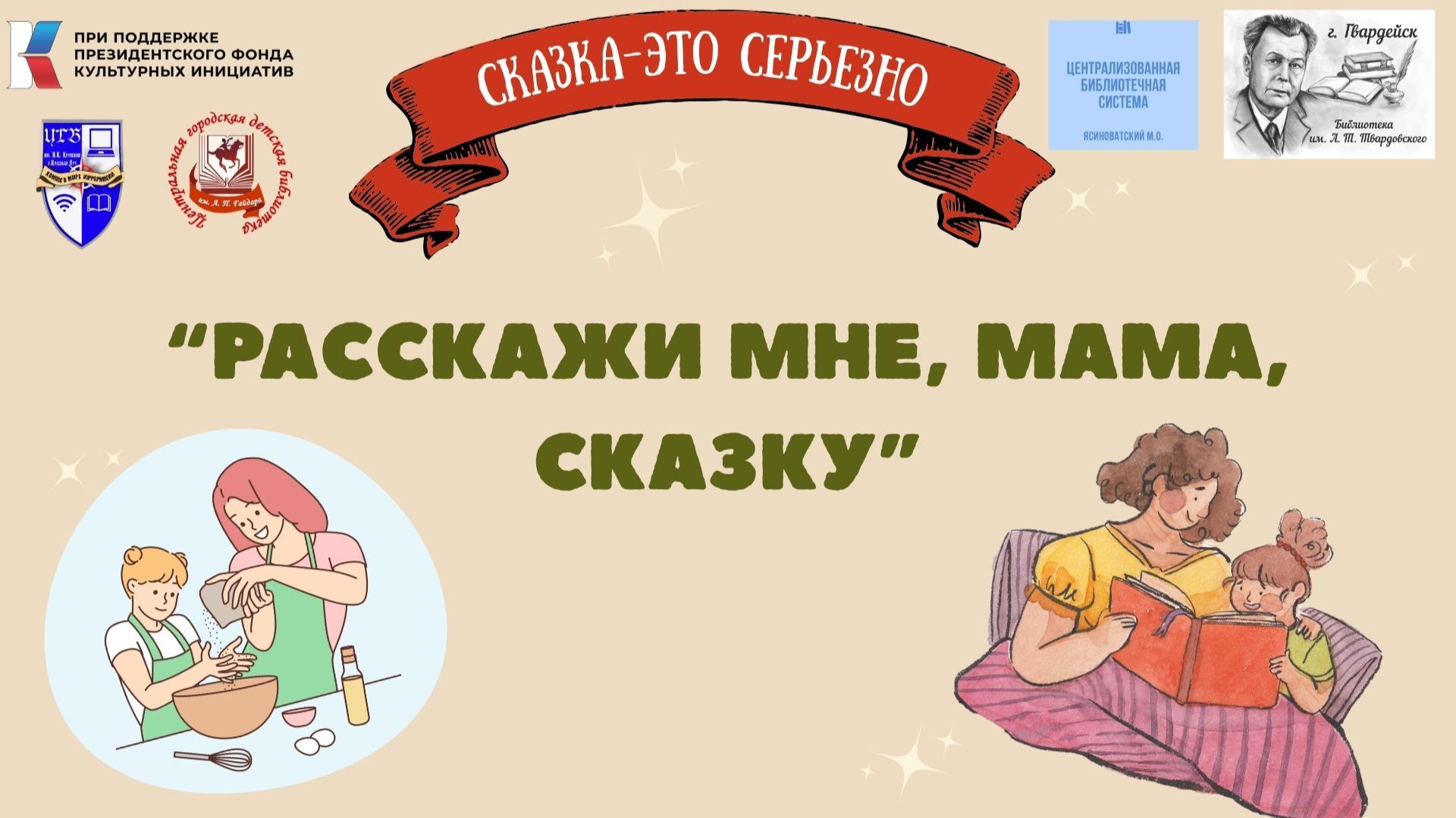 Рубрика "Расскажи мне, мама, сказку" в рамках проекта "Сказка-это серьезно". смотреть онлайн