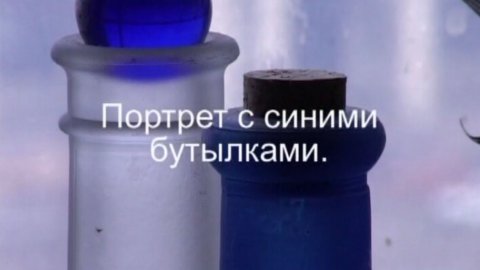 Портрет с синими бутылками. Режиссёр Мария Мурашова