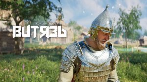 Концепт – трейлер «Витязь». 4K (Ultra HD)