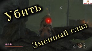 Sekiro: гайд по убийству мини-босса  Змеиный Глаз Сирахаги