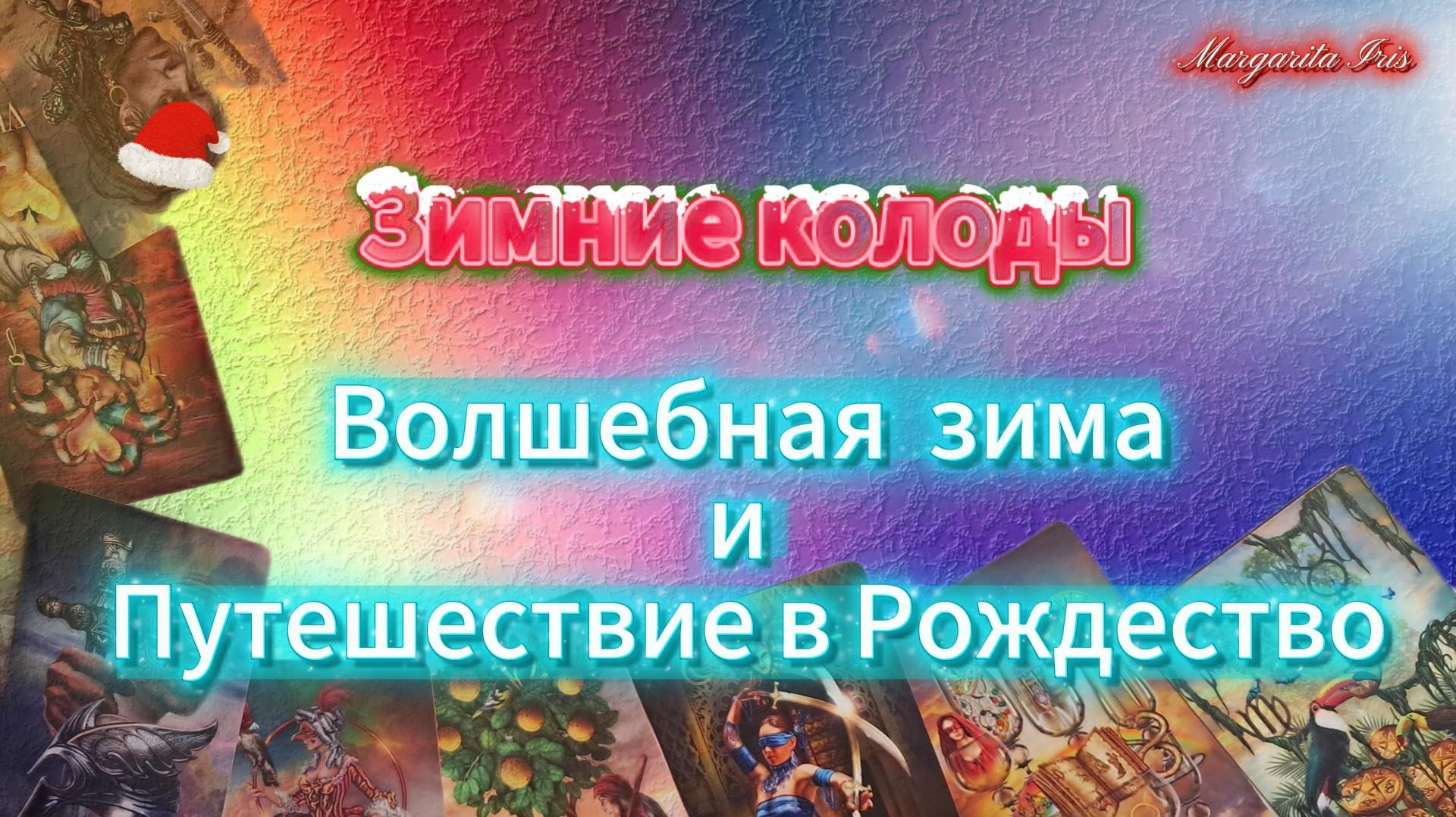 ❄️Зимнее Таро 🎄