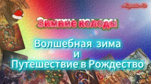 ❄️Зимнее Таро 🎄