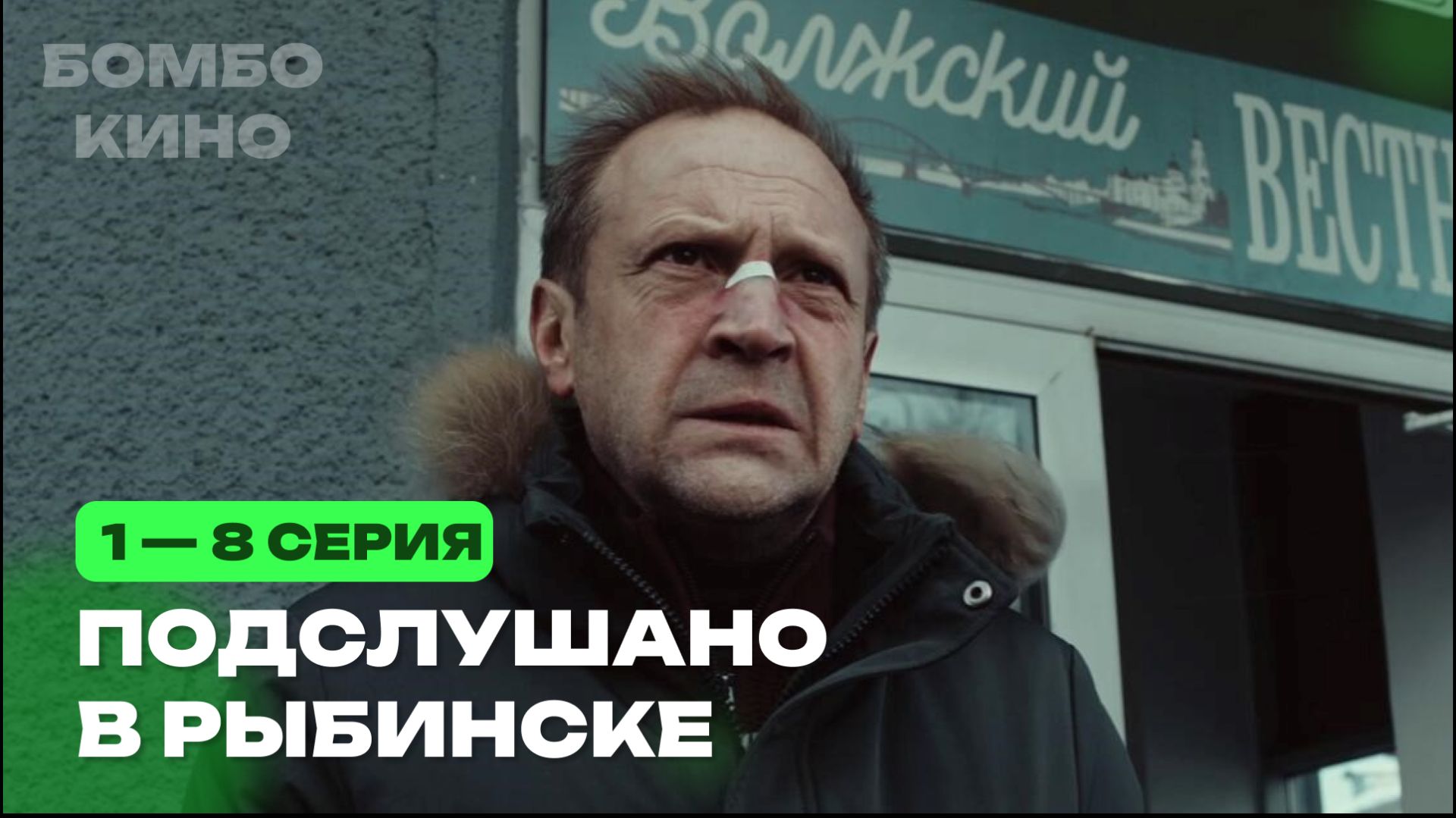 Подслушано в Рыбинске, 1/2 сезон, Премьера с Понедельника в 22:15 на НТВ, 2025 АНОНС смотреть онлайн