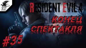 Конец спектакля ►ǀǀ Resident Evil 4 #35