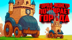 БОЛЬШИЕ ГОРОДА на КОЛЁСАХ пожирают ДРУГИЕ ГОРОДА ♦ Wanderburg