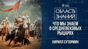 Что мы знаем о средневековых рыцарях? Лекция историка Кирилла Сутормина.