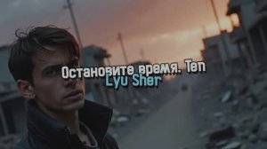 Остановите Время. Тэн Лю Шер