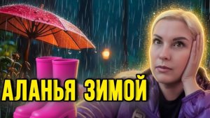 Зимовка в Аланье  Турция - купила сапоги