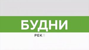 "Будни" (новости, 08.12.25г., Бийское телевидение)