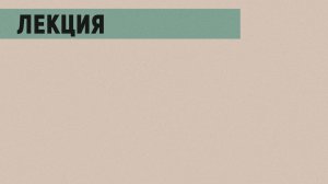 Лекция В.М. Бялик в рамках выставки «ЛИЦО НОВОГО ИСКУССТВА Русская футуристическая книга»