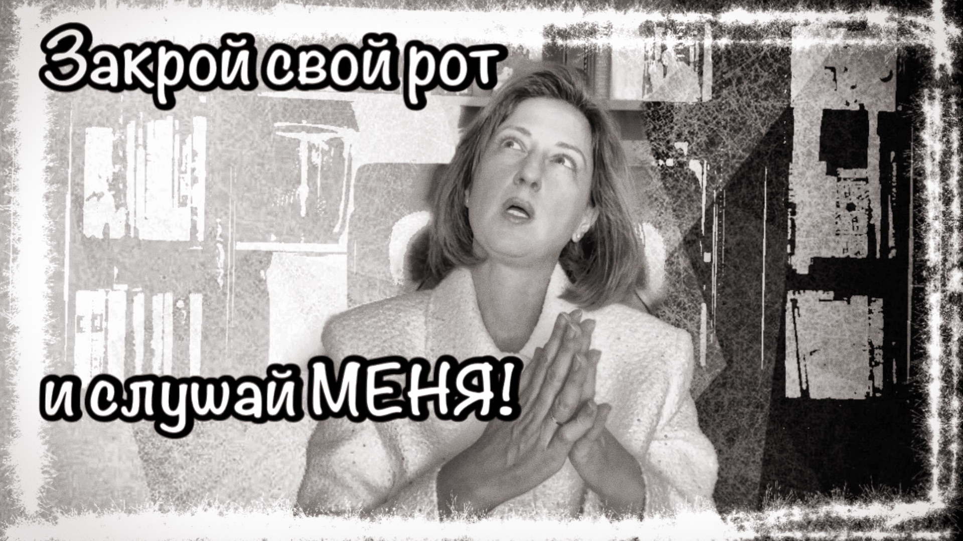 СКРЫТЫЕ НАРЦИССЫ на связи с Создателем или ГУРУ знает ФСЕ