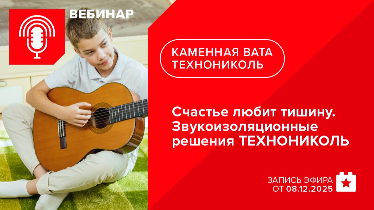 Счастье любит тишину. Звукоизоляционные решения ТЕХНОНИКОЛЬ